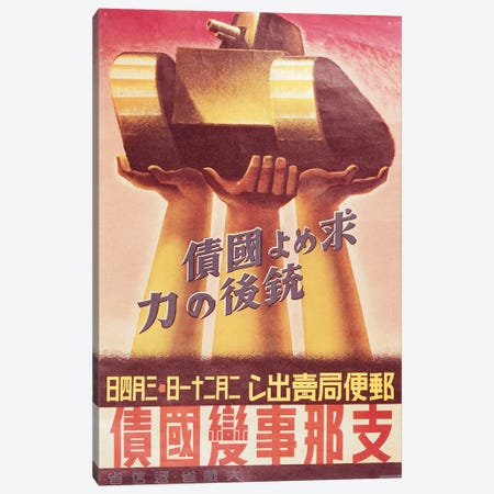 Second World War - propaganda poster for Japanese artillery Canvas Print #BMN4001} by Unknown Artist Canvas Artwork