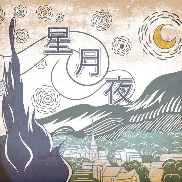 Japanese Retro Ads: Japanese Retro Ad-Starry Night #1 by 5by5collective