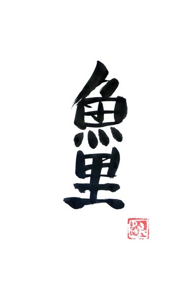 Koi: Carp Koi by Péchane